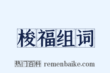 梭福组词是什么意思的图片